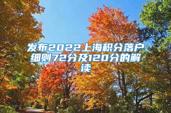 发布2022上海积分落户细则72分及120分的解读