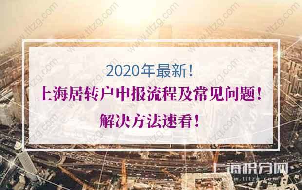 2020年上海居转户申报流程及常见问题！解决方法速看！