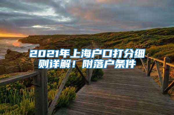 2021年上海户口打分细则详解！附落户条件