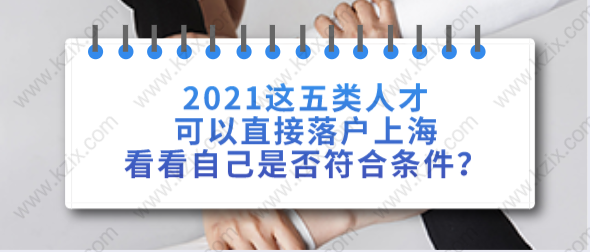 2021这五类人才可以直接落户上海，看看自己是否符合条件？