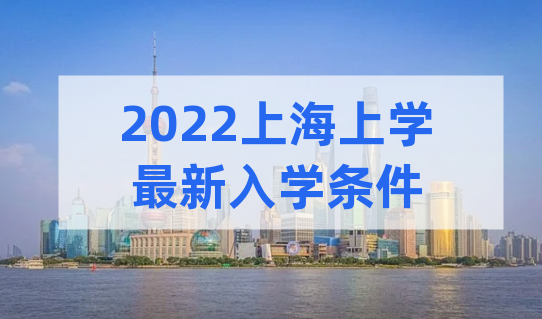 2022外地户籍在上海参加中高考，上学政策有何变化？家长重点关注