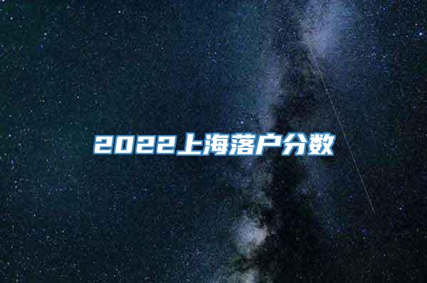 2022上海落户分数