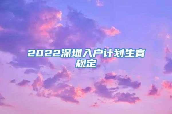 2022深圳入户计划生育规定