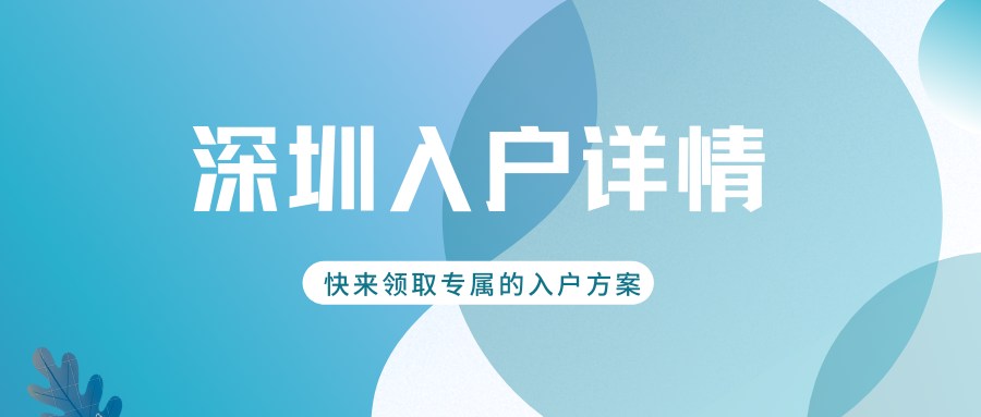 2022年深圳落户政策最新版本，入户前必看！