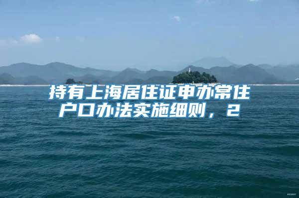 持有上海居住证申办常住户口办法实施细则，2
