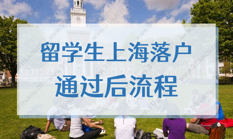 2022上海留学生落户审核通过后流程，这些事必须要做！