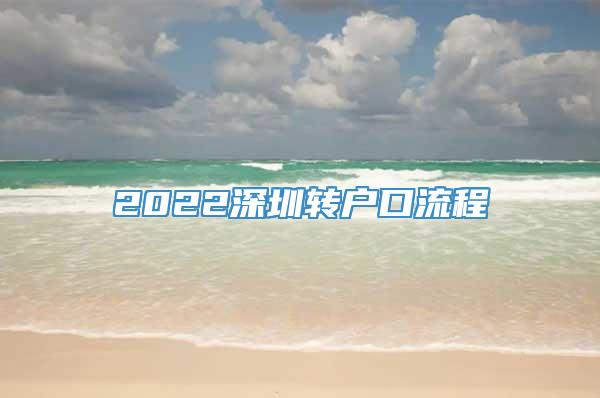 2022深圳转户口流程