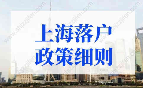 2022上海落户政策细则放宽！上海户口申请条件出新规