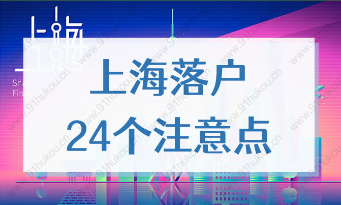 2022上海落户24个注意点，事关留学生落户、人才引进、居转户！