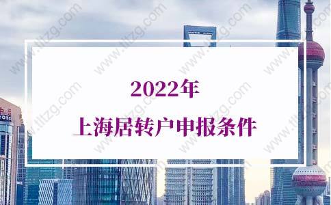 2022年上海居转户申报条件，上海落户新政公布
