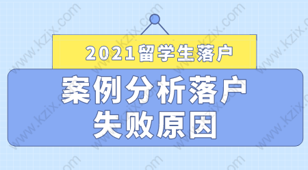 2021留学生落户上海失败案例分享，落户申请提前避雷！