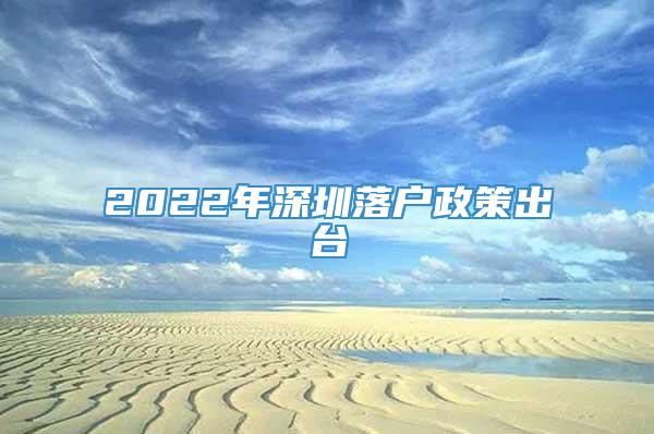 2022年深圳落户政策出台