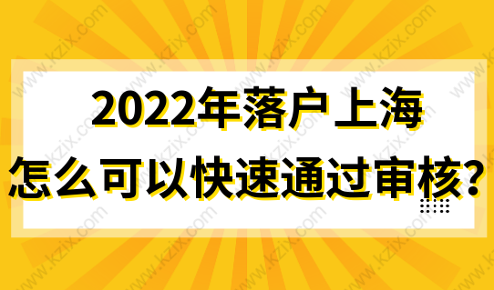 2022上海落户申请审核，这几个方面要格外注意！否则被拒