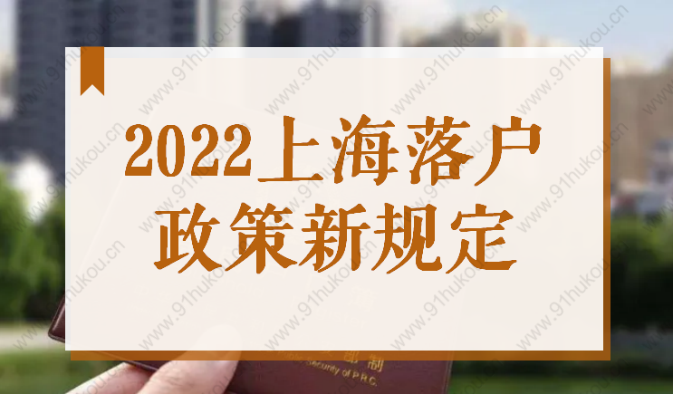 2022上海户口落户政策最新规定，注意这些变化！