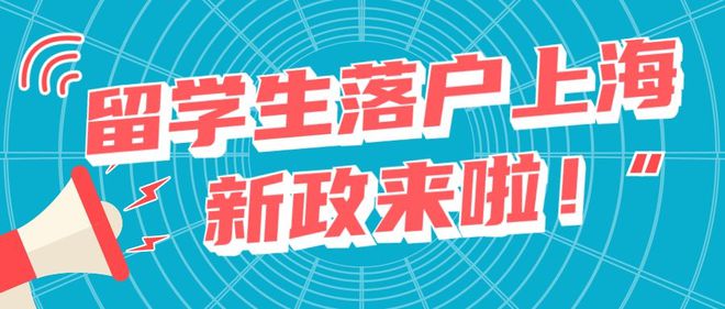 2022年上海留学生落户政策及条件，QS排名前50名校直接落户上海！