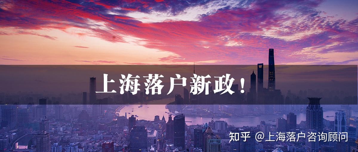 2022上海落户政策新规！落户上海方式大全！