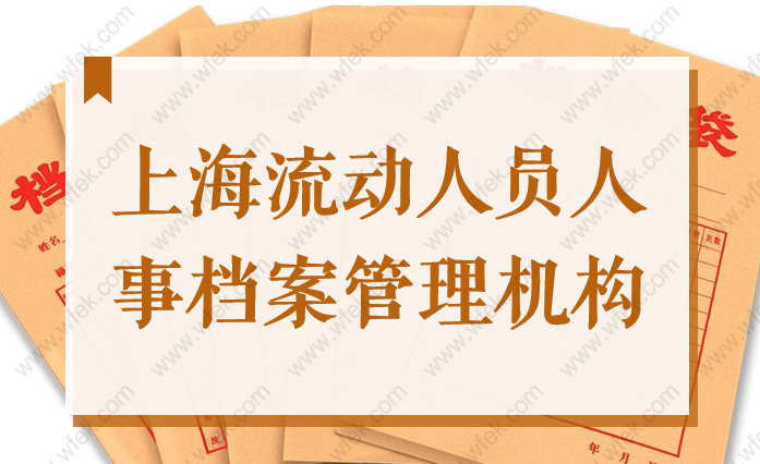 2022上海市流动人员人事档案管理服务机构，地址+电话