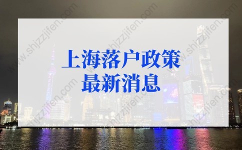2022上海落户政策最新消息，上海落户条件新规出台
