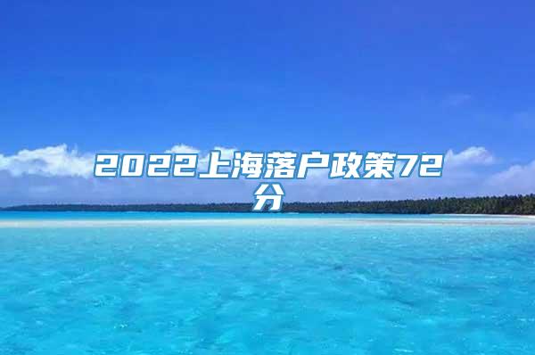 2022上海落户政策72分