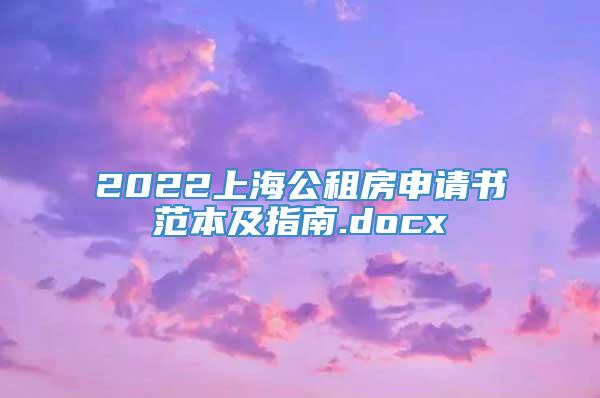 2022上海公租房申请书范本及指南.docx