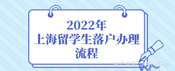 2022年留学生落户上海办理流程（完善版）