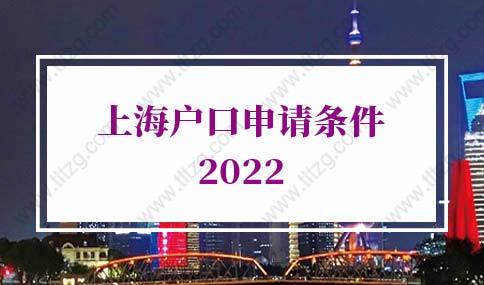 2022上海户口申请条件，上海落户政策（详细版）