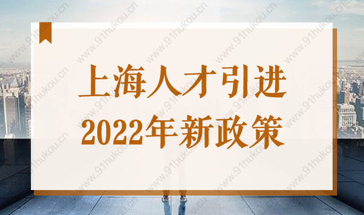 带你了解2022年上海最新人才引进落户政策，你符合条件吗？