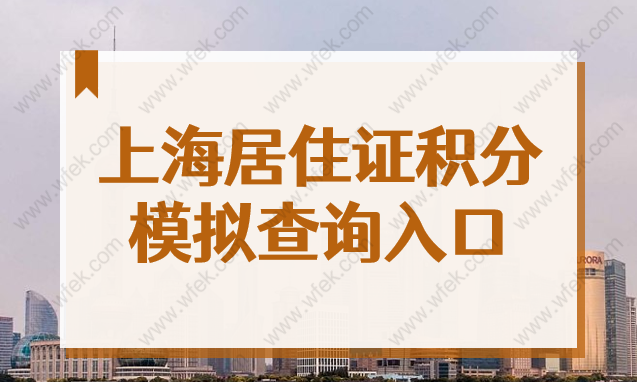 查询入口！上海居住证积分2022最新标准来了
