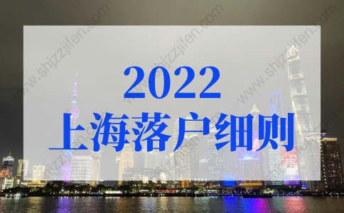 2022上海落户细则已调整，上海落户条件2022新规实施