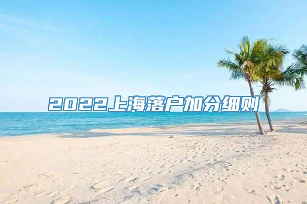 2022上海落户加分细则