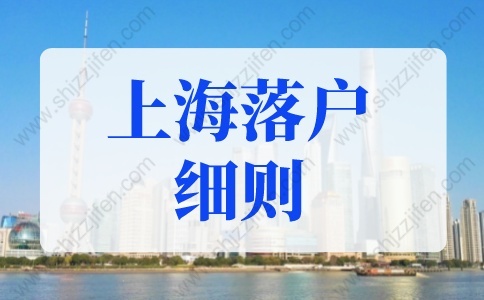 2022上海落户细则，上海落户条件新规已公布