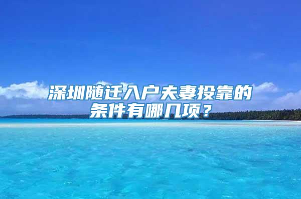 深圳随迁入户夫妻投靠的条件有哪几项？