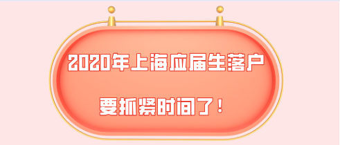 还剩最后13天!2020年最后一批上海应届生落户申请要抓紧时间了!