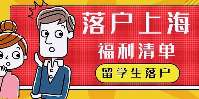 2022年上海留学生落户条件放宽！又有一大批人可以落户上海！