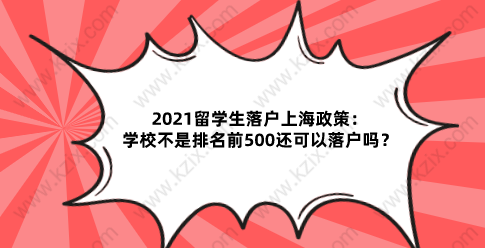 2021留学生落户上海政策：学校不是排名前500还可以落户吗？
