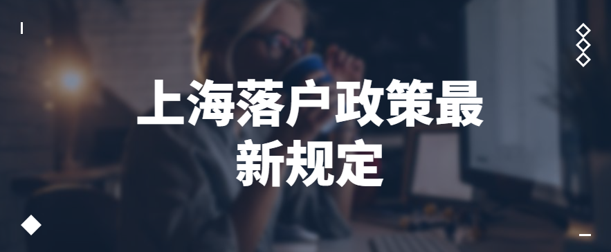 2022上海落户政策最新规定 8种落户途径分享