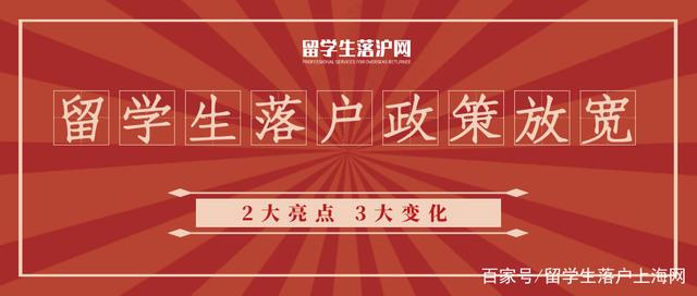 2021留学生落户上海放宽！2大亮点！3大变化！