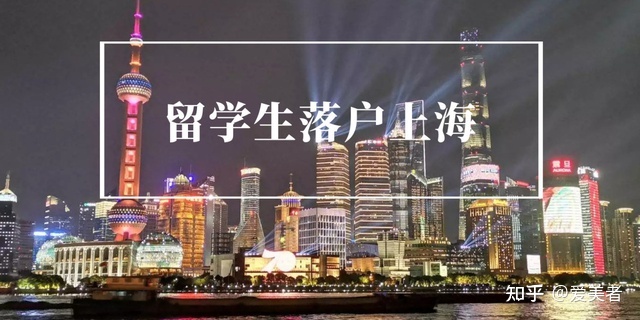 2022上海留学生落户条件及政策变化