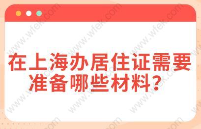 更新版！在上海办居住证需要准备哪些材料？
