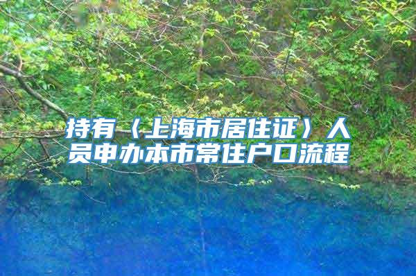 持有〈上海市居住证〉人员申办本市常住户口流程