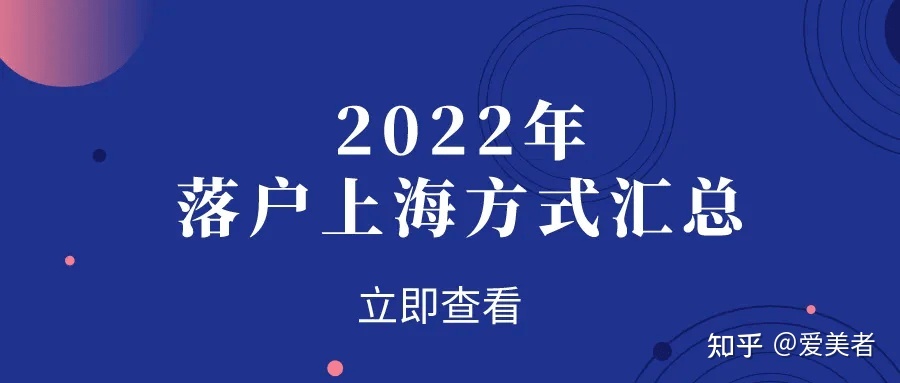 2022上海落户方式汇总，你适合哪种方式获得上海户口？