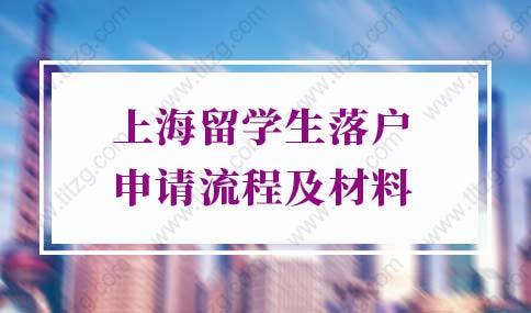 2022年上海留学生落户申请流程及材料！超详细版