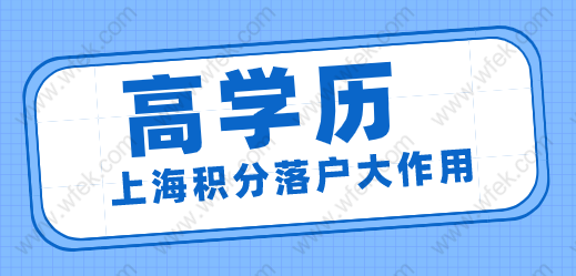 高学历在上海积分落户中发挥的作用，能积分还能落户！