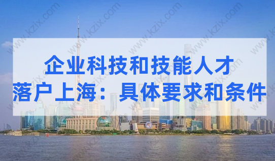 2022企业科技和技能人才注意！上海科创人才落户新政策解读