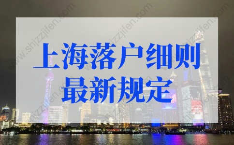 2022上海落户细则最新规定！外地人落户上海12种方式！