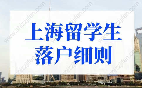 2022上海留学生落户细则，149所学校可直接落户上海！