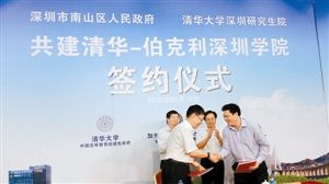 清华-伯克利深圳学院9月开学 全球招收38名博士