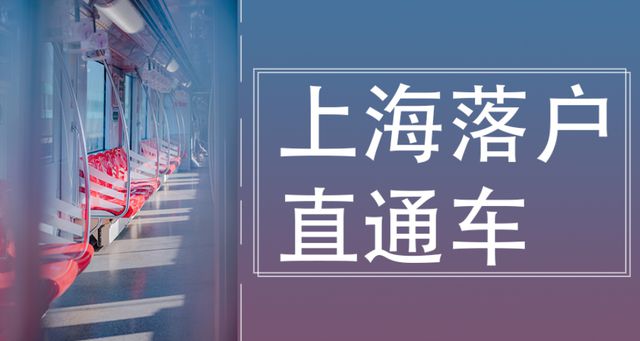 2022上海创业落户政策及条件，现注册公司就送上海户口！