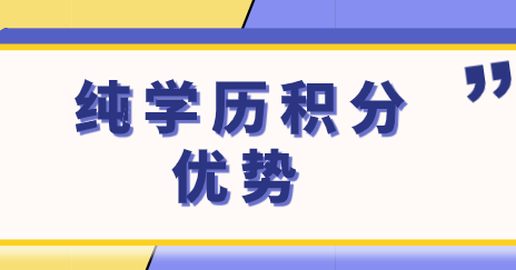 纯学历申请上海居住证积分有哪些优点？上海积分申请细则