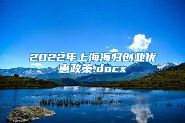 2022年上海海归创业优惠政策.docx